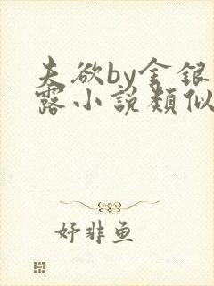 夫欲by金银花露小说类似