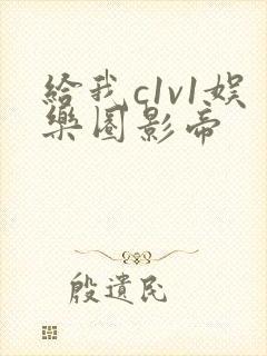 给我c1v1娱乐圈影帝