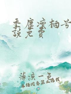 季尘凛柏兮的小说免费