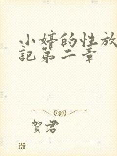 小婷的性放荡日记第二章