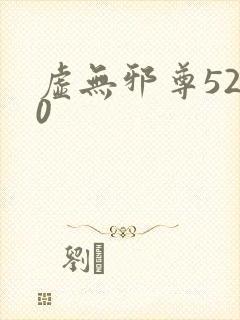 虚无邪尊5200