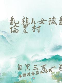 乱亲h女秽乱常伦农村