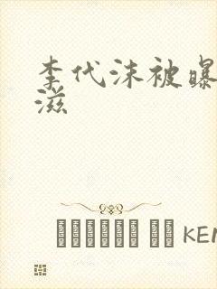 李代沫被曝患艾滋