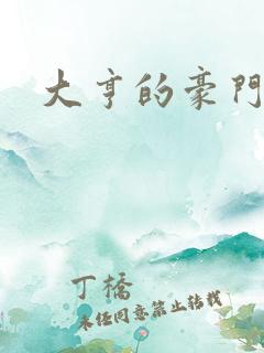 大亨的豪门叛妻