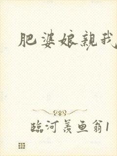 肥婆娘亲我要了