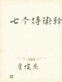 七个侍卫干太子