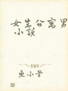 女生公寓男宿长 小说