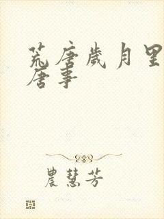 荒唐岁月里的荒唐事