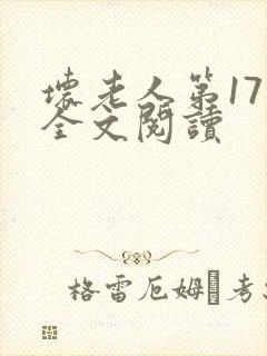 坏老人第17章全文阅读