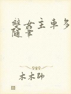 双女主车多细写随笔