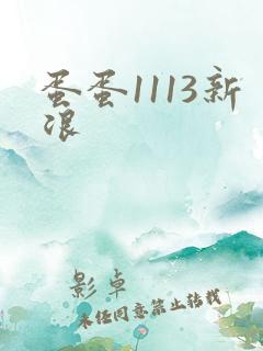 蛋蛋1113新浪