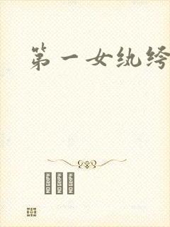 第一女纨绔