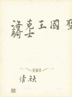 洛克王国 圣龙骑士