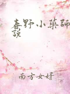 春野小药师 小说