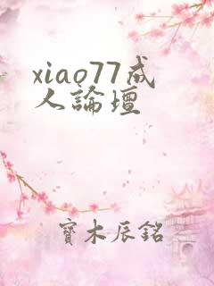 xiao77成人论坛