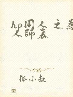 hp同人 之为人师表