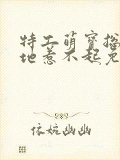 特工萌宝总裁爹地惹不起免费阅读