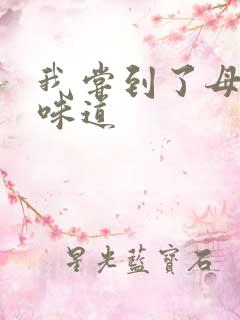 我尝到了母亲的味道