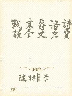 战寒爵洛诗涵小说全文免费阅读