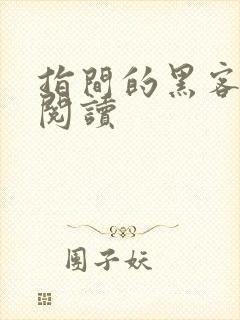 指间的黑客全文阅读