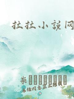 拉拉小说网