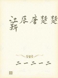 江辰唐楚楚最快新