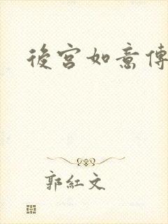 后宫如意传