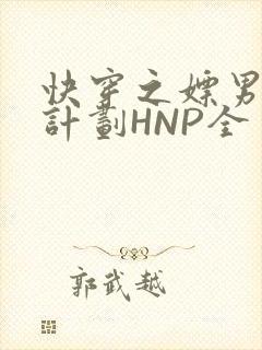 快穿之嫖男集精计划HNP全