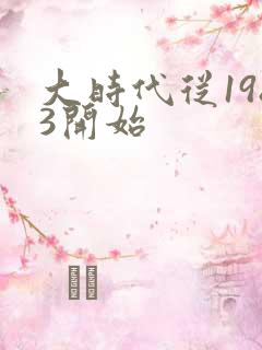 大时代从1983开始