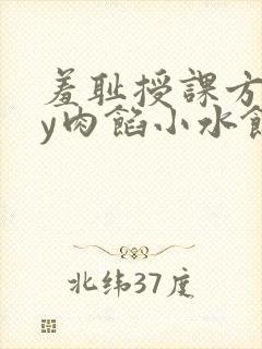 羞耻授课方式by肉馅小水饺