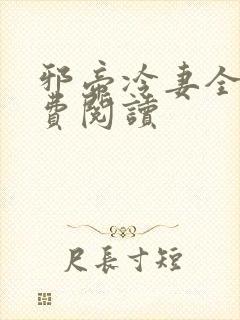 邪帝冷妻全文免费阅读