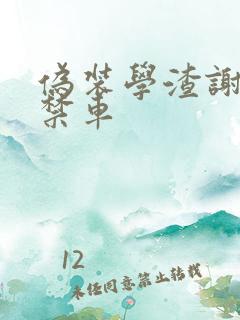 伪装学渣谢俞失禁车