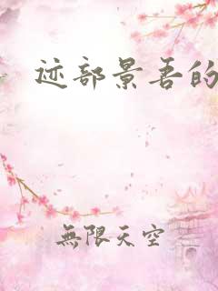 迹部景吾的妹妹