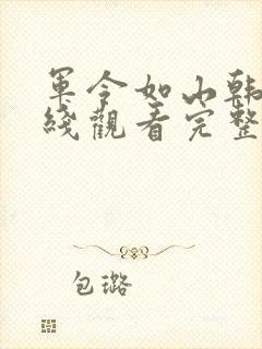 军令如山韩剧在线观看完整版