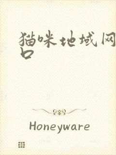 猫咪地域网名入口