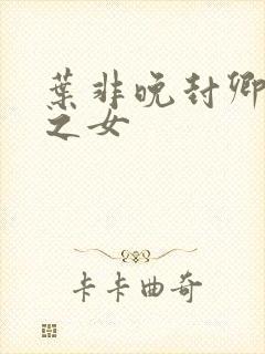 叶非晚封卿将军之女