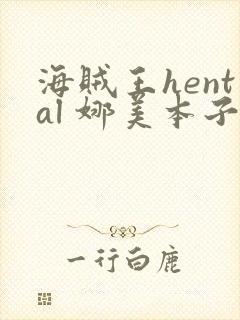 海贼王hental 娜美本子