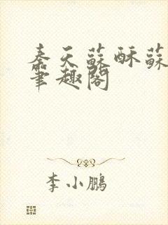 秦天苏酥苏小说笔趣阁