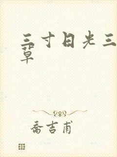 三寸日光三月微草