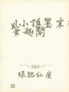 yl小镇墨寒砚笔趣阁