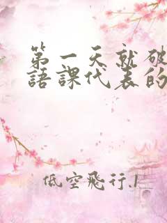 第一天就破了英语课代表的膜