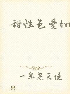 甜性色爱txt