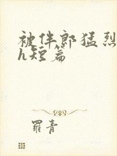 被伴郎猛烈进出h短篇