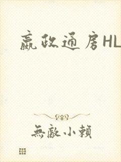 嬴政通房HLH