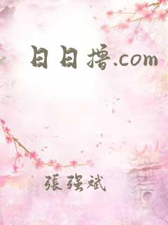 日日撸.com