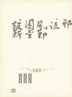 校园风流邪神最新章节