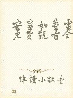 安宁如梦电视剧免费观看全集在线