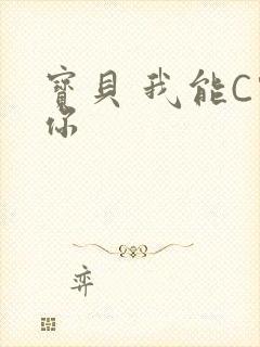 宝贝 我能C哭你