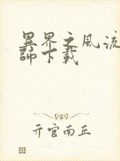 异界之风流大法师下载