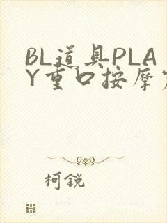 BL道具PLAY重口按摩震动